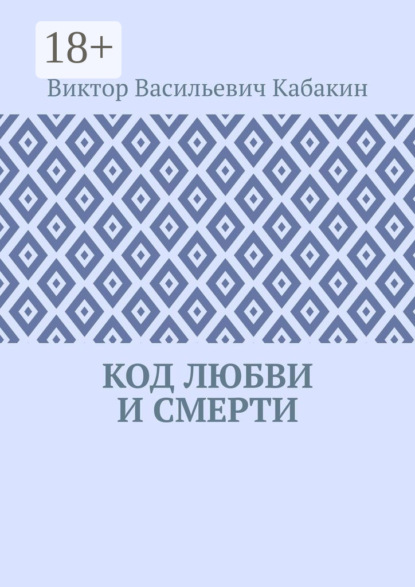 

Код любви и смерти