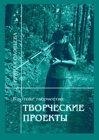 Ирина Михайловна Соловьёва — В потоке творчества: творческие проекты. Книга пятая