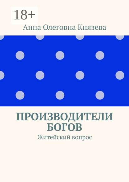 

Производители Богов. Житейский вопрос