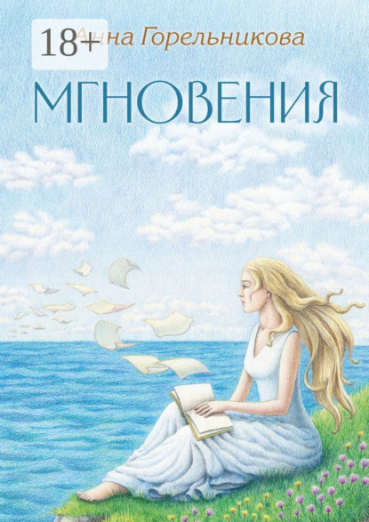 Анна Горельникова — Мгновения