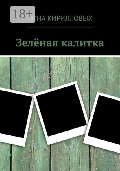 

Зелёная калитка