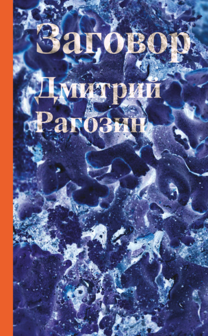 

Заговор