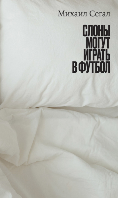 

Слоны могут играть в футбол