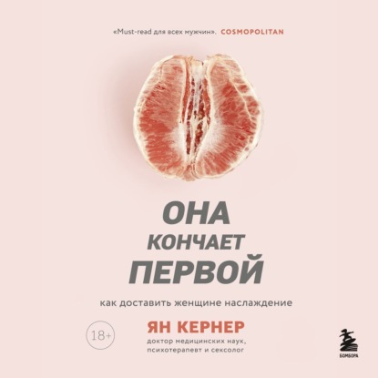Обложка Она кончает первой. Как доставить женщине наслаждение Ян Кернер