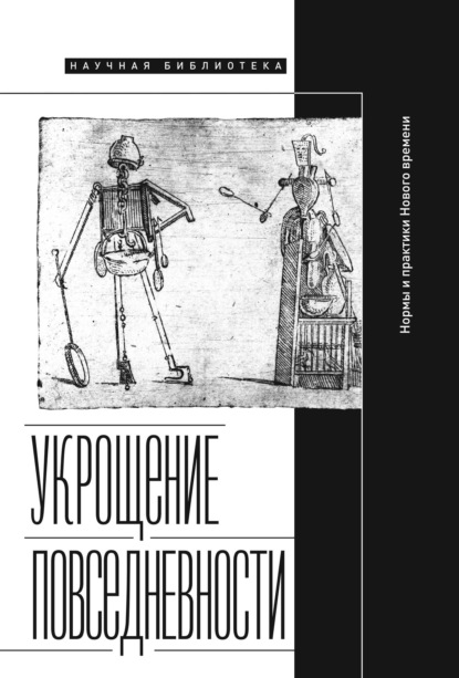 

Укрощение повседневности: нормы и практики Нового времени
