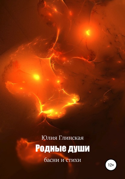 

Родные души. Басни и стихи
