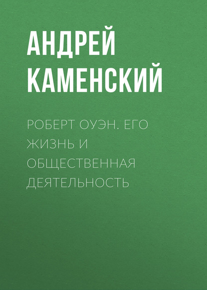 Андрей Каменский — Роберт Оуэн. Его жизнь и общественная деятельность