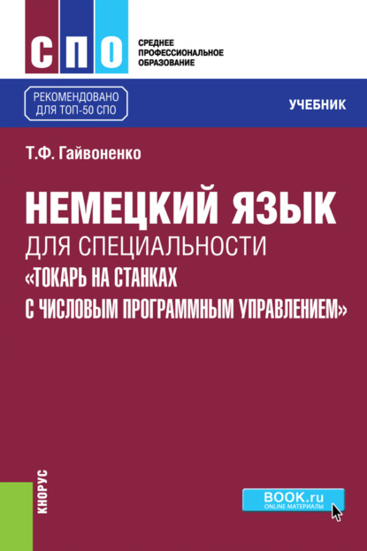 Т. Ф. Гайвоненко — Немецкий язык для специальности Токарь на станках с числовым программным управлением . (СПО). Учебник.