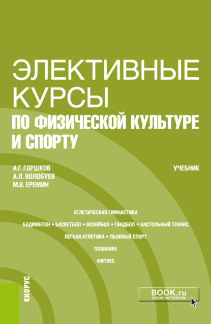 

Элективные курсы по физической культуре и спорту. (Бакалавриат). Учебник