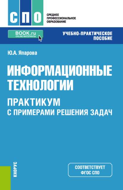 Информационные технологии. Практикум с примерами решения задач. СПО. Учебно-практическое пособие