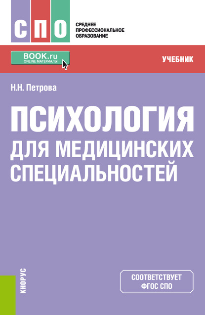 Психология для медицинских специальностей