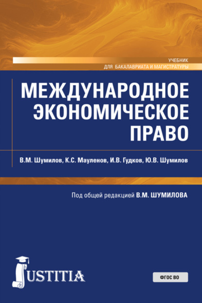 

Международное экономическое право. (Бакалавриат, Магистратура). Учебник.