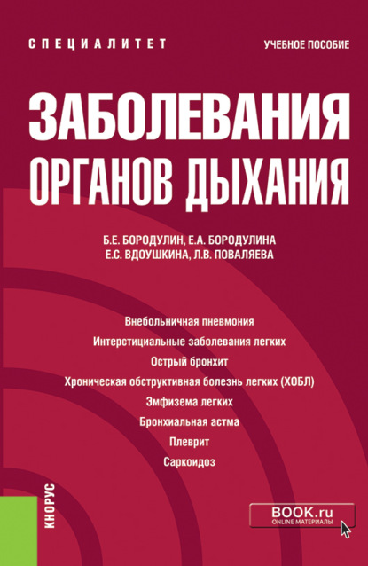 Заболевания органов дыхания. (Специалитет). Учебное пособие