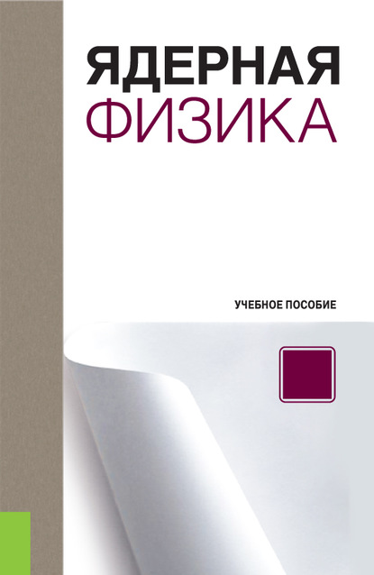 Ядерная физика