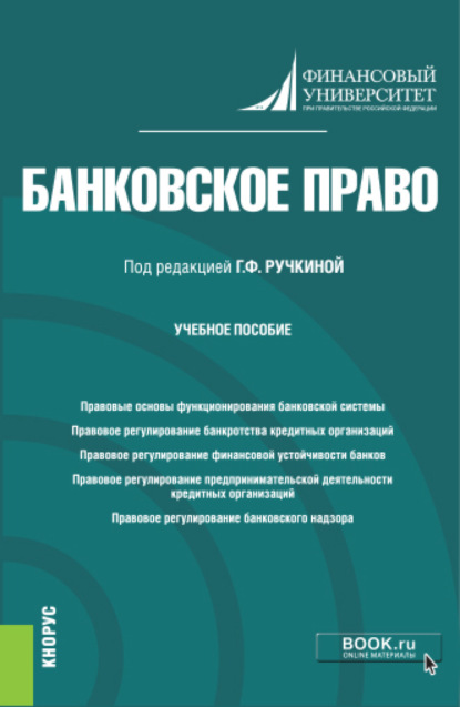

Банковское право. (Бакалавриат). Учебное пособие