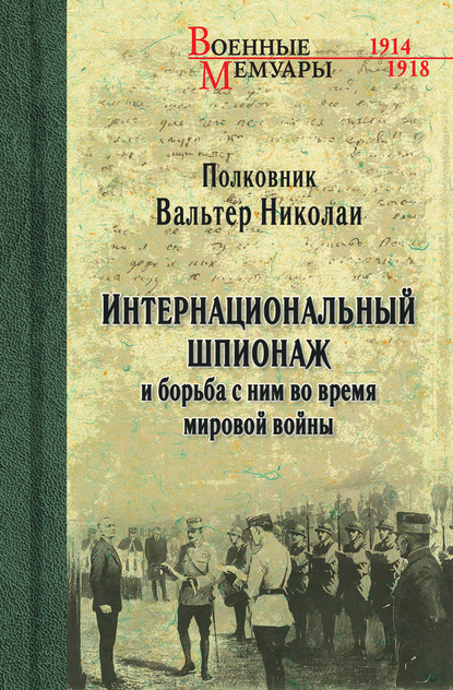 Вальтер Николаи — Интернациональный шпионаж и борьба с ним во время мировой войны