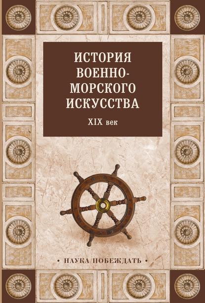 Коллектив авторов — История военно-морского искусства. XIX век