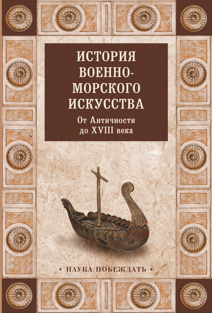 Коллектив авторов — История военно-морского искусства. От Античности до XVIII века