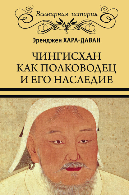 Эренжен Хара-Даван — Чингисхан как полководец и его наследие