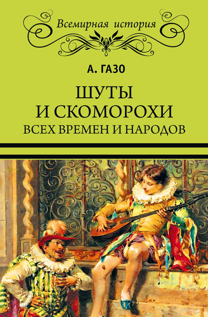 

Шуты и скоморохи всех времен и народов