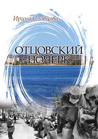 

Отцовский почерк