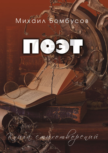 

Поэт