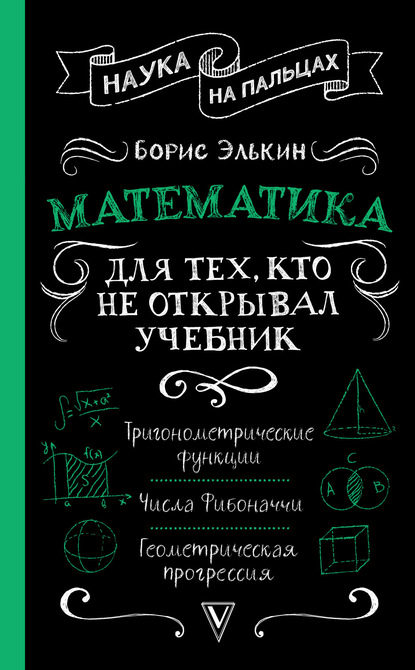 Борис Элькин — Математика. Для тех, кто не открывал учебник