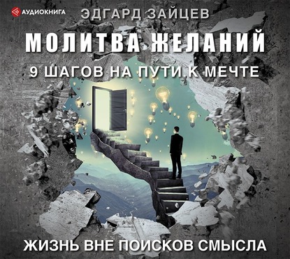 Эдгард Зайцев — Молитва желаний. 9 шагов на пути к мечте