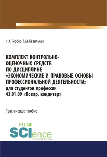 Комплект контрольно-оценочных средств по дисциплине «Экономические и правовые основы профессиональной деятельности»