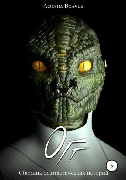 Обложка книги Огг, Леонид Евгеньевич Волчек