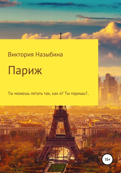 

Париж