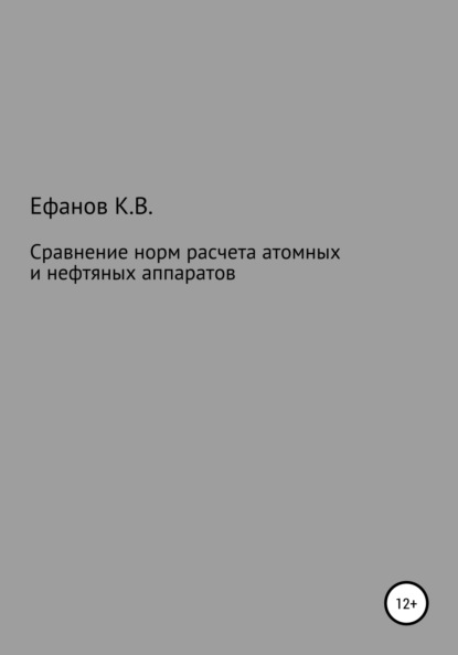 Константин Владимирович Ефанов — Сравнение расчетов на прочность нефтяных и атомных аппаратов