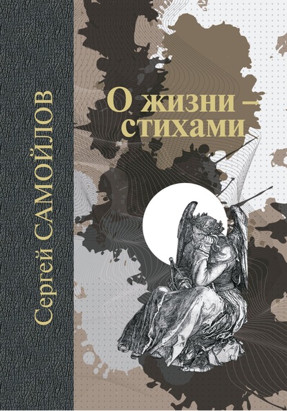 

О жизни – стихами