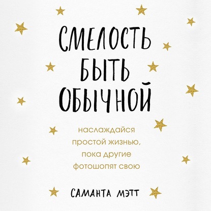 Смелость быть обычной. Наслаждайся простой жизнью, пока другие фотошопят свою