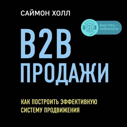 B2B продажи. Как построить эффективную систему продвижения