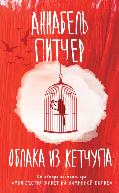 

Облака из кетчупа