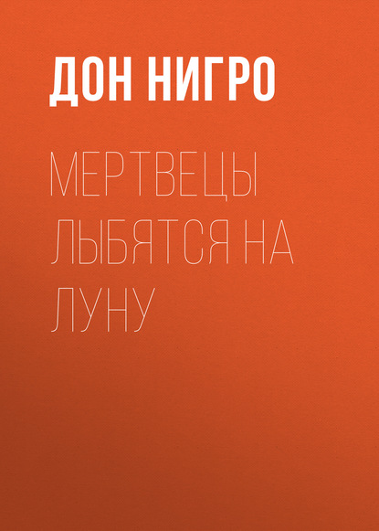 

Мертвецы лыбятся на луну