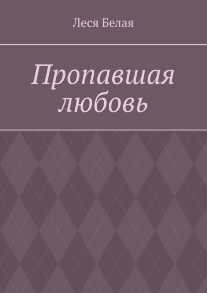 Пропавшая любовь