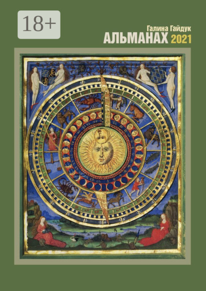 

Альманах. 2021