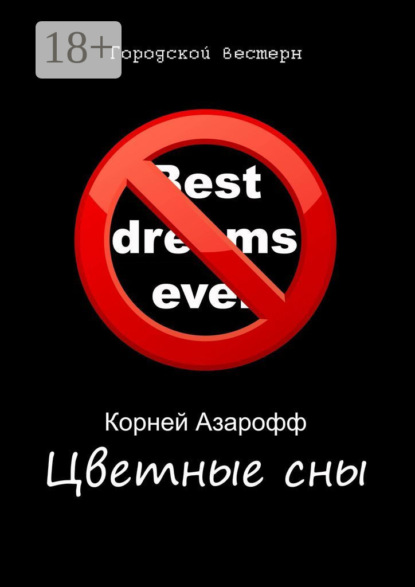 

Цветные сны