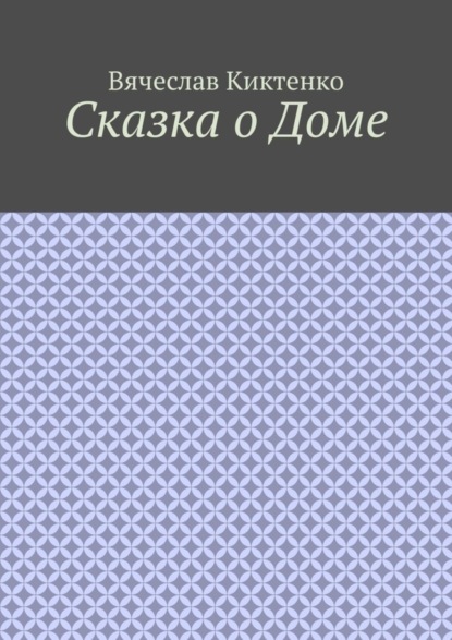 

Сказка о Доме