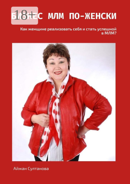 

Бизнес МЛМ по-женски. Как женщине реализовать себя и стать успешной в МЛМ
