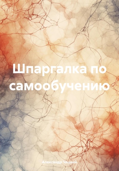 

Шпаргалка по самообучению