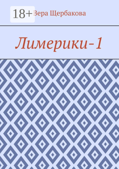 

Лимерики-1