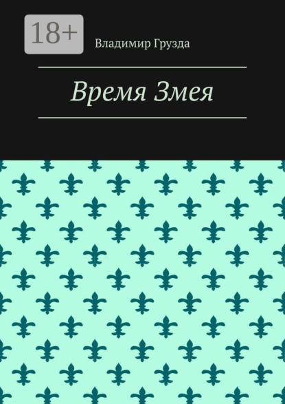 

Время Змея