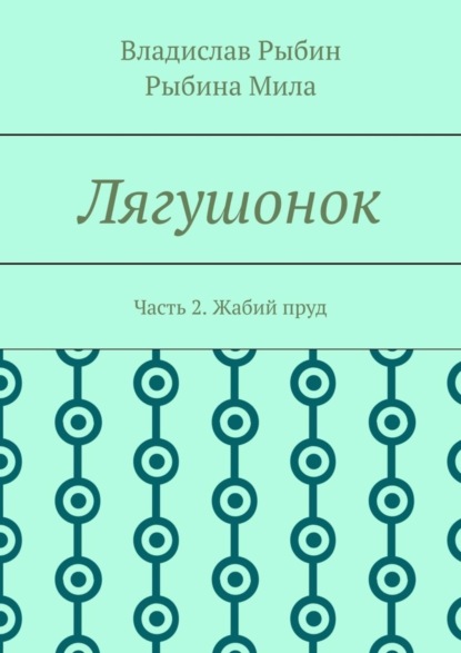 Владислав Рыбин — Лягушонок. Часть 2. Жабий пруд