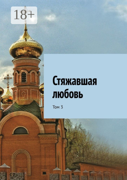 Стяжавшая любовь. Том 3