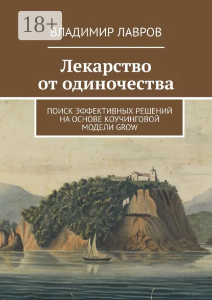 Обложка книги Лекарство от одиночества. Поиск эффективных решений на основе коучинговой модели GROW, Владимир Сергеевич Лавров