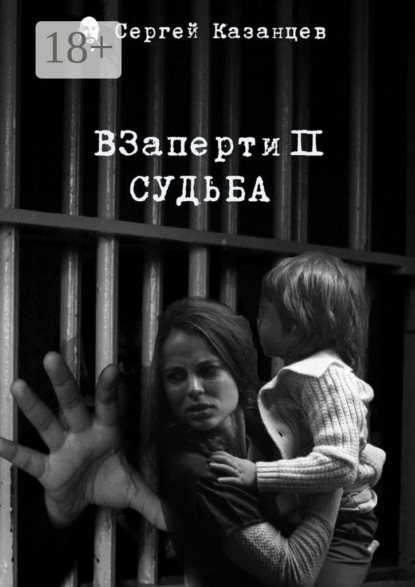 

ВЗаперти 2. Судьба