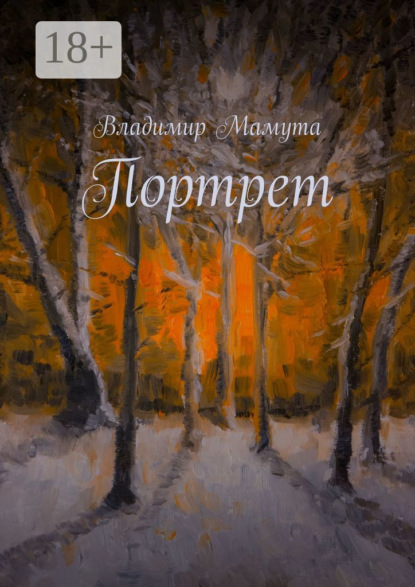 

Портрет